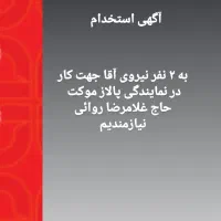 استخدام نیرو