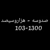 فروش خط موبایل رند و خاص کد۱