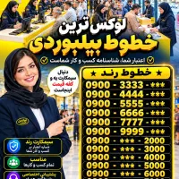 فروش سیم‌کارت بیلبوردی ایرانسل 0900.4000.276 0912