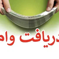 وام ۲۰ تا ۲۰۰ میلیونی واریز در ۱ساعت کاری