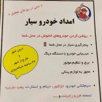 امداد تعمیر خودرو/روشن کردن خودرو خاموش/برق|خدمات موتور و ماشین|شیراز, مبعث|دیوار