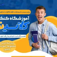 آکادمی آنلاین کلاسینو از دبستان تا کنکور