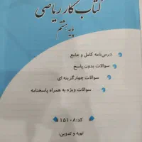 کتاب کار ریاضی پایه هشتم و نهم|کتاب و مجله آموزشی|اهواز, فولادشهر|دیوار