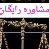 وکیل پایه یک دادگستری (ملکی و طلاق و حقوقی )