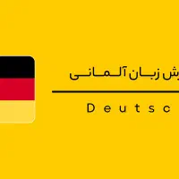تدریس  زبان آلمانی برای مهاجرت