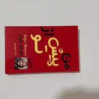کتاب من پیش از تو ، جوجو مویز