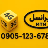 شماره رند اعتباری ایرانسل