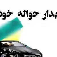 حواله ماشین می‌فروشم براتون از کل فریدن