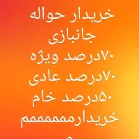 حواله جانبازی