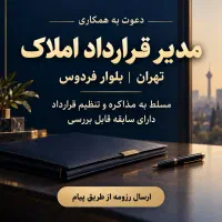 استخدام مدیر قرارداد املاک در بلوار فردوس