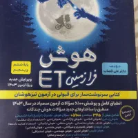 کتاب برای قبولی در تیزهوشان