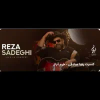 کنسرت رضا صادقی خرم آباد