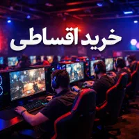 نصب و راه‌اندازی تخصصی گیمنت (گیم نت) اقساط و نقد