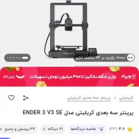 فروش فوری دستگاه پرینتر سه بعدی زیر قیمت
