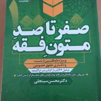 کتاب صفر تا صد متون فقه و ۱۱۰۰ تست سینجلی