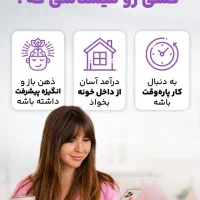شغل پاره وقت بانوان