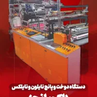 دستگاه دوخت و پانچ نایلون و نایلکس