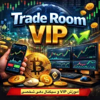 آموزش VIP ترید و تریدینگ شخصی