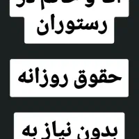 نیازمند کارگر آقا و خانم ( رستوران )