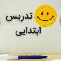 کلاس خصوصی پایه دبستان