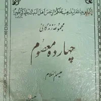 کتاب چهارده معصوم