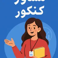 مشاور کنکور