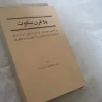 کتاب دو قرن سکوت