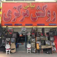تولیدی روکش صندلی مرکزی