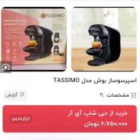 قهوه ساز بوش مدل تاسیمو نو