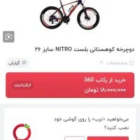 دو چرخه ۲۶ دنده ای بلست مدل نیترو|دوچرخه، اسکیت، اسکوتر|رودسر, |دیوار
