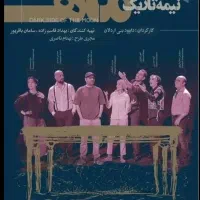 نمایش نیمه تاریک ماه ساری