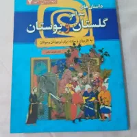 کتاب بوستان و گلستان سعدی