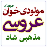 مولودی خوان عروسی مذهبی