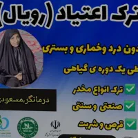 ‌ترک اعتیاد 3روزه گیاهی و ارگانیک بدون بستری