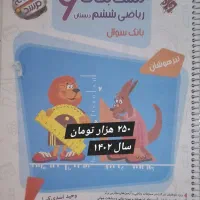 کتاب و آزمون تیزهوشان و ششم و پنجم و چهارم|کتاب و مجله آموزشی|مشهد, احمدآباد|دیوار