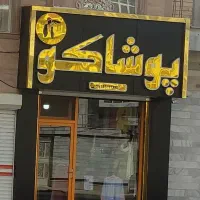 فروش-مغازه-مرکز-گلشهر