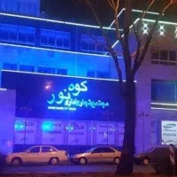 مغازه ۱۸ متری درپاساژ کوه نور عبدل آباد