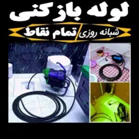 لوله بازکنی فنرزنی کل شمال تهران هروی شریعتی24ساعت