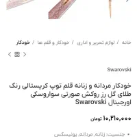خودکار قلم توپ کریستالی مارک سواروسکی اورجینال|زیورآلات و اکسسوری|تهران, حکیمیه|دیوار