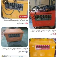 خریدار دستگاه جوش موتورجوش