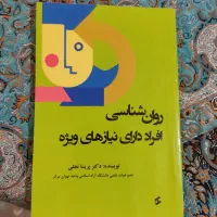 کتاب روانشناسی افراد دارای نیاز های ویژه*وانشناسی