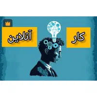 کار آنلاین با گوشی