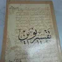 تفسیر قران|کتاب و مجله مذهبی|قم, چهل درخت‎|دیوار