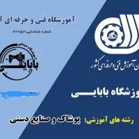 آموزشگاه فنی حرفه ای خیاطی و صنایع دستی بابایی