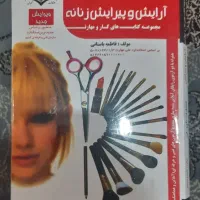 کله مانکن + کتاب آرایش و پیرایش زنانه (مقدماتی)|آرایشی، بهداشتی، درمانی|قم, علی آباد سعدگان|دیوار