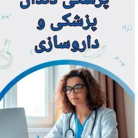 قبولی پزشکی دندان پزشکی و داروسازی