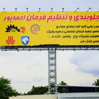 خدمات جلوبندی ، ترمز و هیدرولیک و .. احمدپور