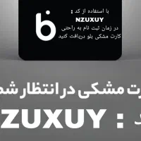بلو بانک بانک سامان هدیه ۱۰۰ هزار تومانی|کارت هدیه و تخفیف|تهران, ستارخان|دیوار