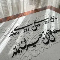 تابلو خط برجسته|تابلو، نقاشی، عکس|تهران, بهداشت|دیوار