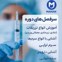 جشنواره تخفیفی تزریقات و وصل سرم|خدمات آموزشی|کرمانشاه, |دیوار
